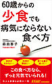 60歳からの「少食」でも病気にならない食べ方