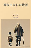 戦後生まれの物語