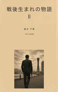 戦後生まれの物語Ⅱ