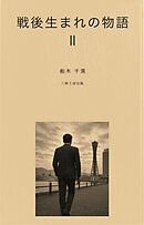 戦後生まれの物語Ⅱ