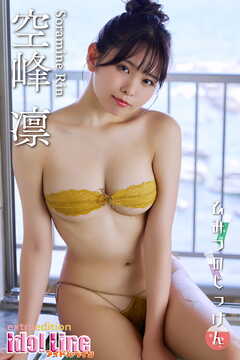 空峰凛「ひみつのじっけん」Extra edition124P