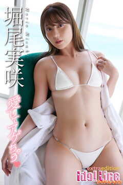 堀尾実咲「愛してアゲちゃう」Extra edition129P