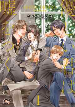 優しい君は嘘をつく～ホテル・ドルード～（分冊版）　【第1話】