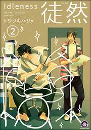 徒然（分冊版）