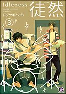 徒然（分冊版）　【第3話】