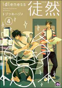 徒然（分冊版）　【第4話】