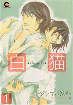 白猫（分冊版）＜デジタル版＞