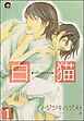白猫（分冊版）＜デジタル版＞