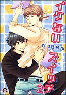 イケないスイッチ（分冊版）　【第2話】