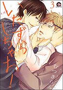 いたずらしちゃお！（分冊版）　【第3話】