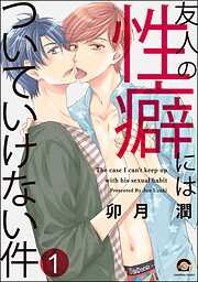 友人の性癖にはついていけない件（分冊版）