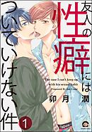 友人の性癖にはついていけない件（分冊版）　【第1話】