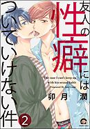友人の性癖にはついていけない件（分冊版）　【第2話】
