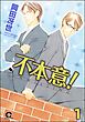 不本意！（分冊版）　【第1話】