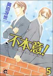不本意！（分冊版）