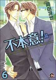 不本意！（分冊版）