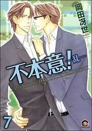 不本意！（分冊版）