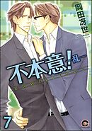 不本意！（分冊版）　【第7話】
