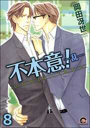 不本意！（分冊版）