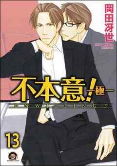 不本意！（分冊版）　【第13話】