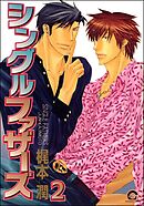 シングルファザーズ（分冊版）　【第2話】