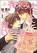 花束みたいに抱いてくれ（分冊版）