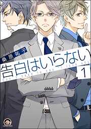 告白はいらない（分冊版）