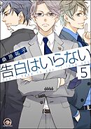 告白はいらない（分冊版）　【第5話】