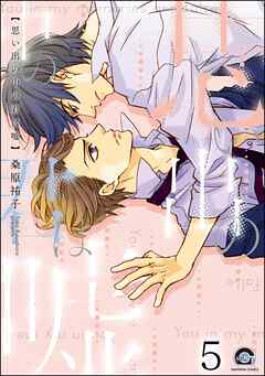 思い出の中の君は嘘（分冊版）　【第5話】