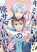キミ限定の俺サマ天使 act.1
