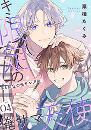 キミ限定の俺サマ天使