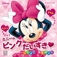 ミニーの　ピンク　だいすき　いっしょに　あそぶっく（ディズニーブックス）