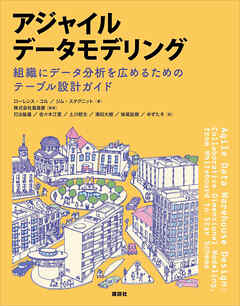 アジャイルデータモデリング　組織にデータ分析を広めるためのテーブル設計ガイド