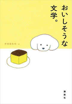 おいしそうな文学。