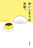 おいしそうな文学。