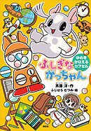 ふしぎながっちゃん　ゆめをかなえるカプセル