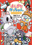 ふしぎながっちゃん　がっこうなくなれ