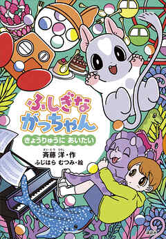 ふしぎながっちゃん　きょうりゅうにあいたい