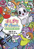 ふしぎながっちゃん　きょうりゅうにあいたい