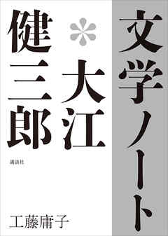文学ノート＊大江健三郎