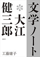 文学ノート＊大江健三郎