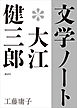 文学ノート＊大江健三郎