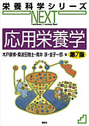 応用栄養学　第７版
