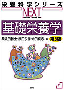 基礎栄養学　第５版