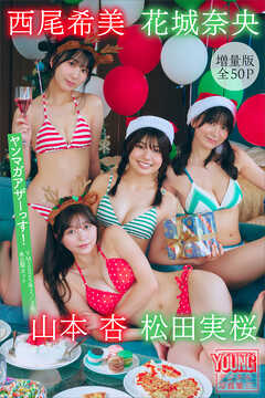 松田実桜　西尾希美　山本杏　花城奈央　【増量版　全５０Ｐ】ヤンマガアザーっす！＜ＹＭ２０２５年２／３号未公開カット＞　ヤンマガデジタル写真集