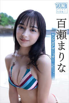 百瀬まりな　ヤンマガアザーっす！＜ＹＭ２０２５年４／５号未公開カット＞　ヤンマガデジタル写真集