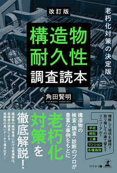 改訂版　老朽化対策の決定版　構造物耐久性調査読本