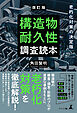 改訂版　老朽化対策の決定版　構造物耐久性調査読本