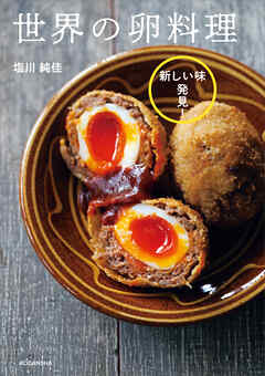 新しい味発見！　世界の卵料理