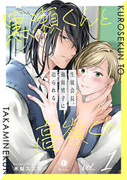 【期間限定　無料お試し版】黒瀬くんと高嶺くん―生徒会長、強面男子に迫られる―